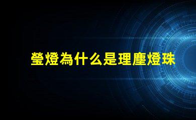 瑩燈為什么是理塵燈珠 理塵為什么在瑩燈手里